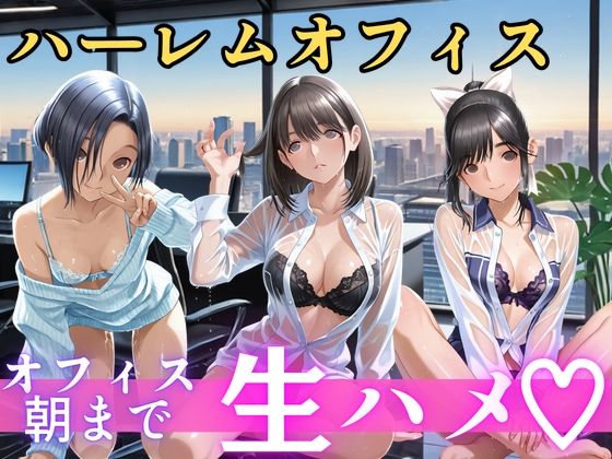 朝から晩までハーレムオフィス 【ラブ○ラス】
