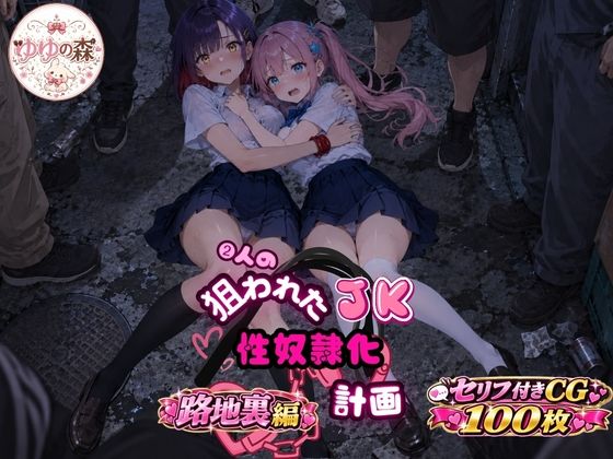 2人の狙われたJK 性奴●化計画【路地裏編】（ももか・せな）【ゆゆの森】