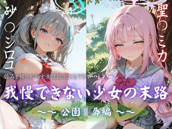 我慢できない少女の末路 vol.3 公園凌●編の表紙