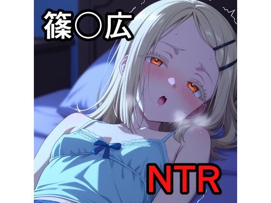篠〇広 NTR CG集