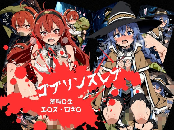 ゴブリンスレイブ  無◯転生  エ◯ス・ロ◯シー編の表紙