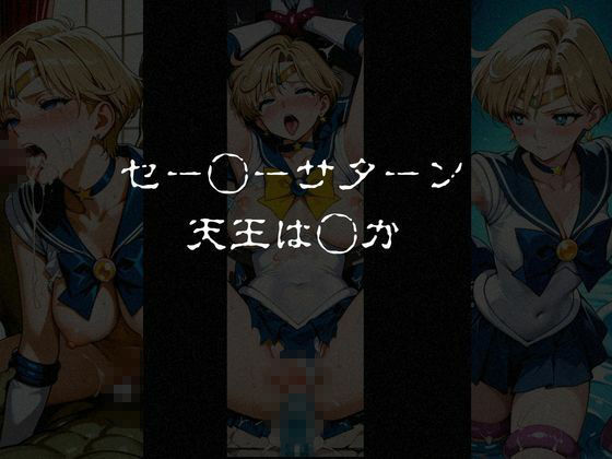 異種姦負けヒロイン  セーラー戦士 vol.31