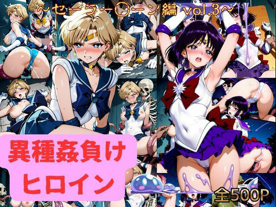 異種姦負けヒロイン  セーラー戦士 vol.3【アシモ】