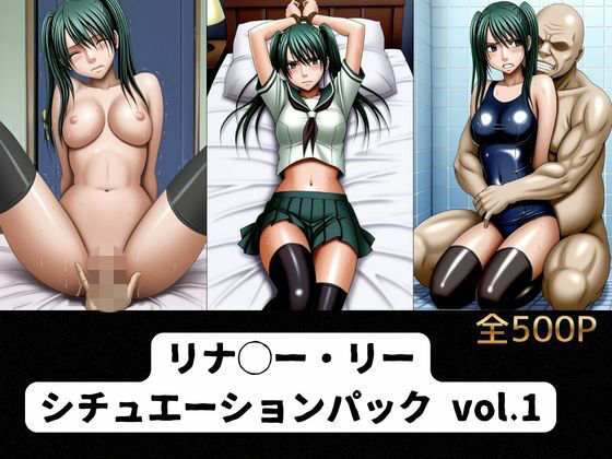 リナ◯ー・リー  シチュエーションパック vol.1