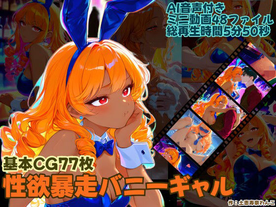 性欲暴走バニーギャル の表紙