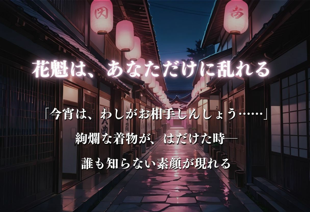 【遊郭・花魁】絢爛な着物がはだけ、あなただけに乱れる夜〜五等分◯花嫁ver.〜3