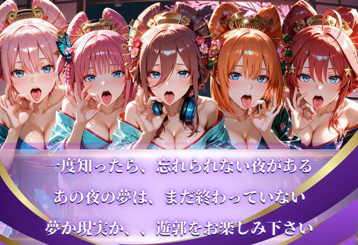 【遊郭・花魁】絢爛な着物がはだけ、あなただけに乱れる夜〜五等分◯花嫁ver.〜10