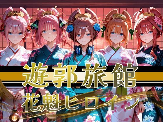 【遊郭・花魁】絢爛な着物がはだけ、あなただけに乱れる夜〜五等分◯花嫁ver.〜【正より性を】