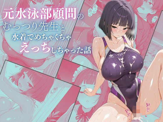 元水泳部顧問のむっつり先生と水着でめちゃくちゃえっちしちゃった話【ubi-comics】