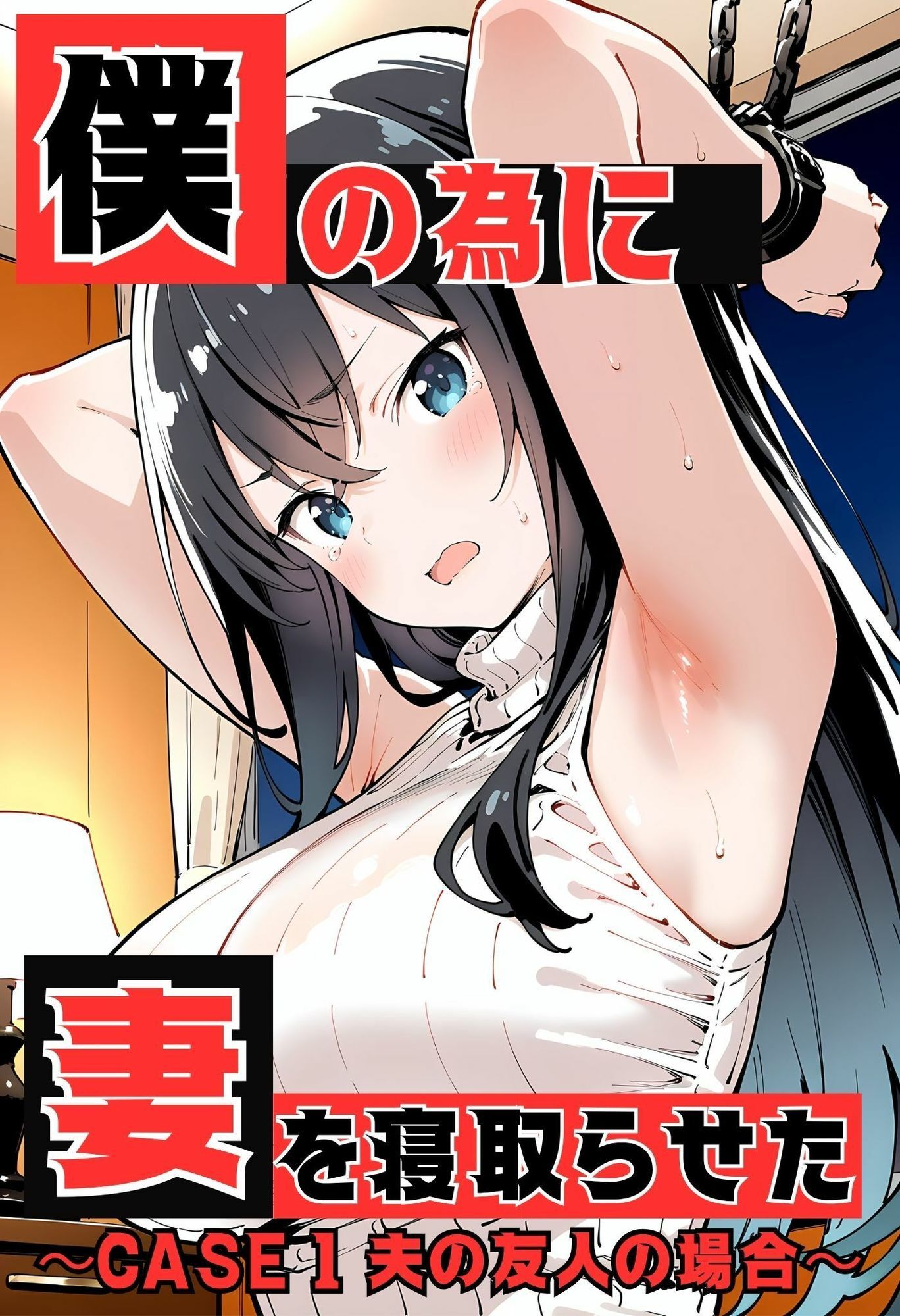 いとおかし17 僕の為に妻を寝取らせた CASE1 夫の友人の場合 1枚目