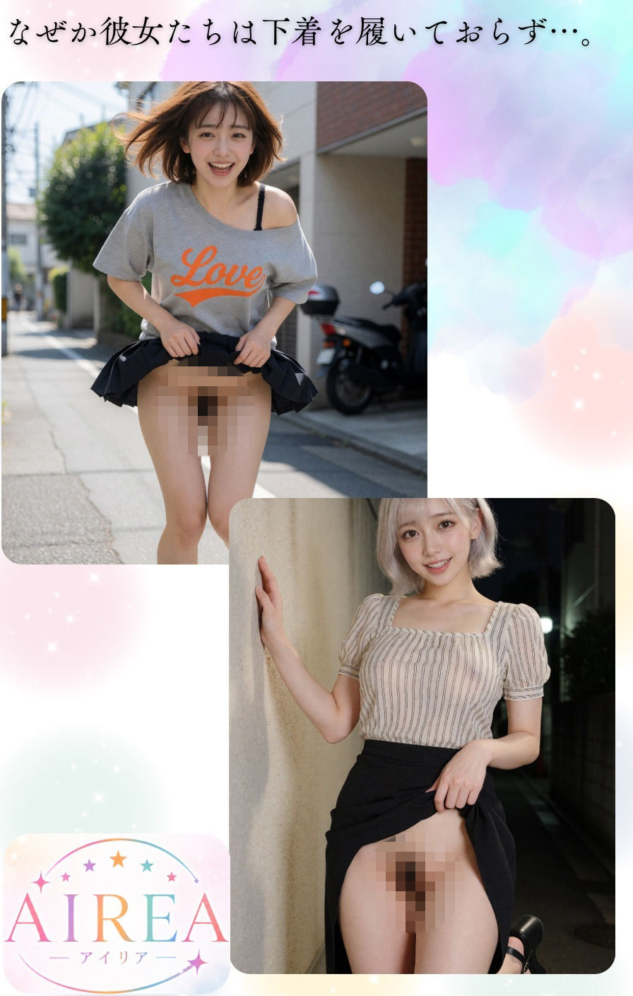 AIREA × NO PANTIE GIRL【ノーパンガール特別編】-オフの日のアイドルと秘密のデート（シオン・アカリ編）
