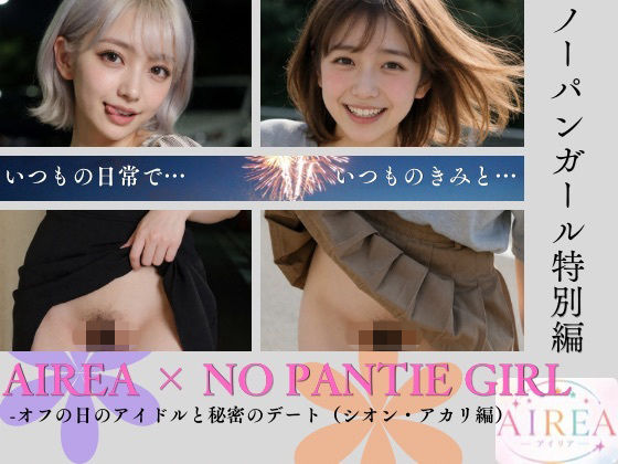 AIREA × NO PANTIE GIRL【ノーパンガール特別編】-オフの日のアイドルと秘密のデート（シオン・アカリ編）
