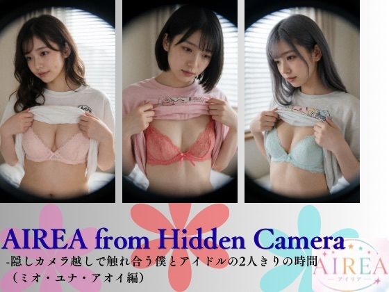 AIREA from Hidden Camera-隠しカメラ越しで触れ合う僕とアイドルの2人きりの時間 （ミオ・ユナ・アオイ編）