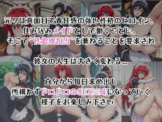 真面目なメイドさんをドロドロにするお話〜リ○ス・グレモリー＆姫○朱乃編〜