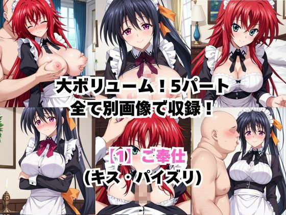真面目なメイドさんをドロドロにするお話〜リ○ス・グレモリー＆姫○朱乃編〜