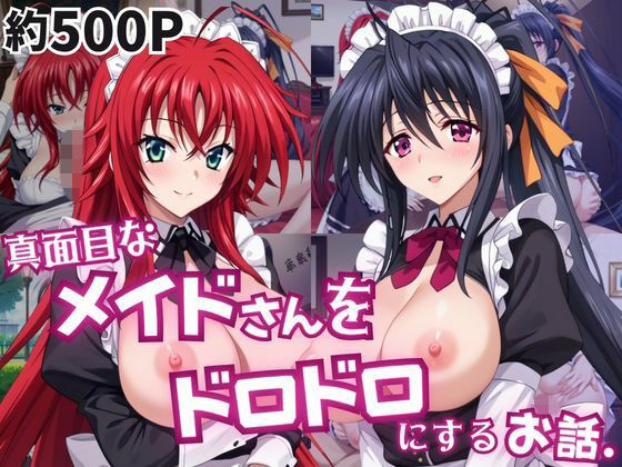 真面目なメイドさんをドロドロにするお話〜リ○ス・グレモリー＆姫○朱乃編〜
