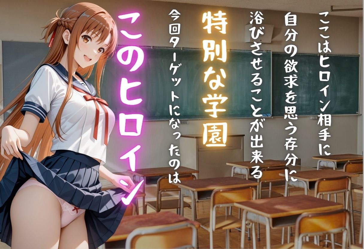 【学園ヒロイン〜俺たちの肉便器】〜ソードアート・オン◯イン〜結◯明日奈編〜 サンプル画像 1