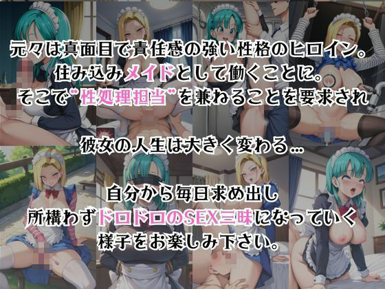 真面目なメイドさんをドロドロにするお話〜ブ○マ＆人○人間18号編〜