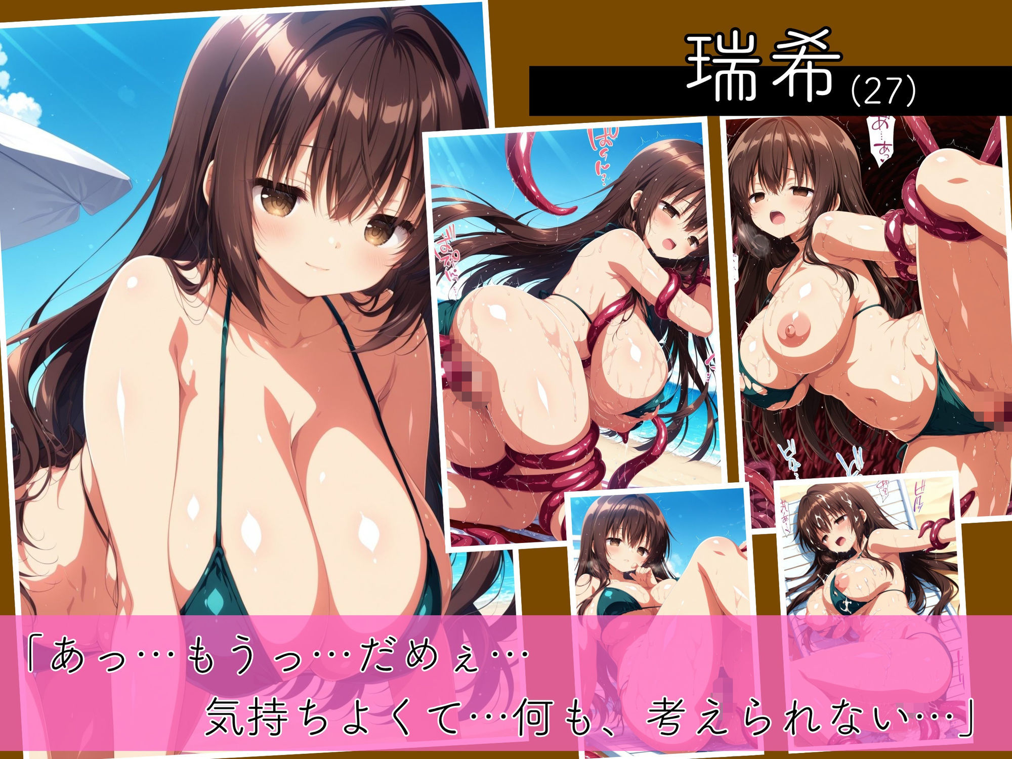二度と戻れぬ快楽の穴 触手に堕ちた少女達 ムチムチ爆乳美女 Vol.1 〜水着編〜 画像1