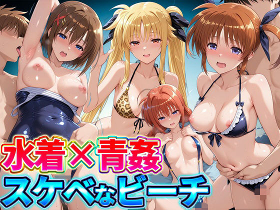 水着×青姦  スケベなビーチ〜なのは・テスタロッサ・ヴィータ・八神はやて【どっぴゅっぴゅっ天国】