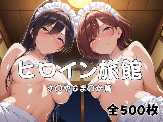 【無料エロ漫画】d_821633 ヒロイン旅館へようこそ! さ◯や&ま◯か篇(メイドインAI)