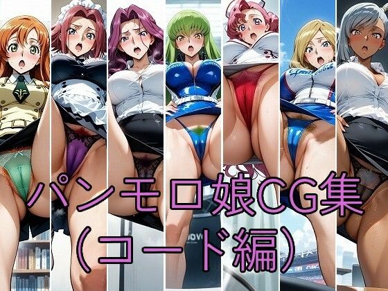 パンモロ娘CG集（コード編）【うなわれ堂】