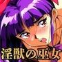 淫獣の巫女〜くノ一美童のBlue☆day〜
