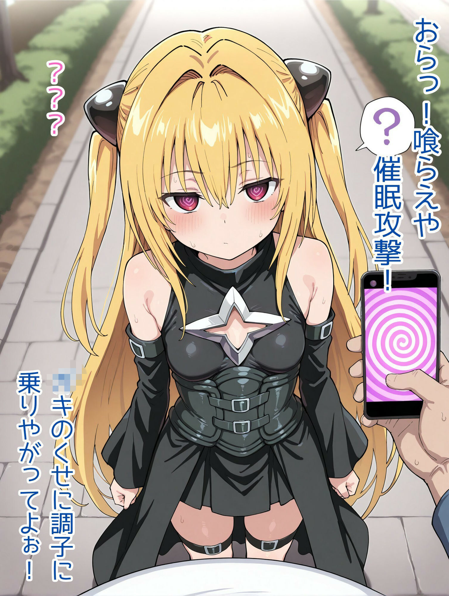 爆乳ヤミちゃんと催◯おじさん（ハート）1