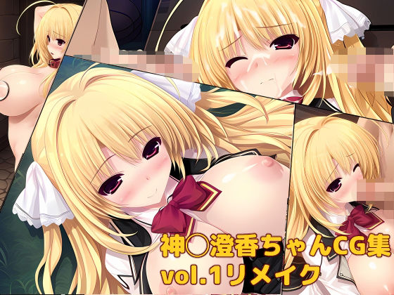 神◯澄香ちゃんCG集vol.1リメイクの表紙