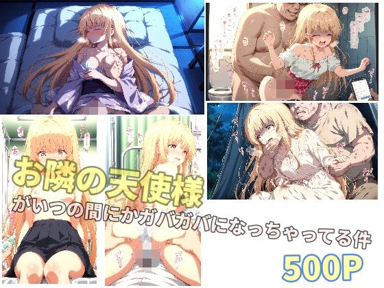 お隣の天使様がいつの間にかガバガバになっちゃってる件【ありあさんのショップ】