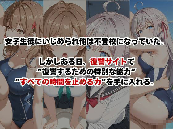 止まった世界で復讐開始。いじめっ子を好き放題できる時間停止ライフ〜ア○リャ&マ○シャ編〜 画像1