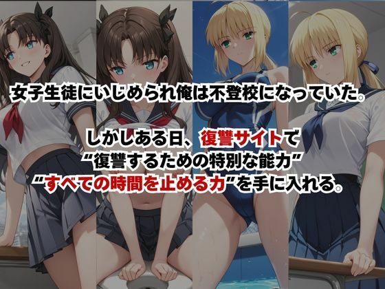 止まった世界で復讐開始。いじめっ子を好き放題できる時間停止ライフ〜セ○バー＆遠○凛編〜のサンプル画像 1