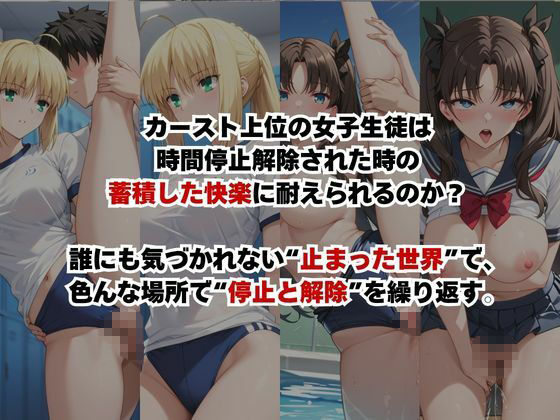 止まった世界で復讐開始。いじめっ子を好き放題できる時間停止ライフ〜セ○バー＆遠○凛編〜のサンプル画像 2