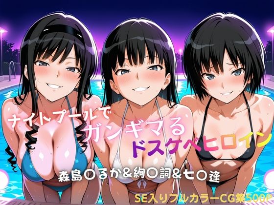 ナイトプールでガンギマるドスケベヒロイン 森島〇るか＆絢〇詞＆七〇逢 の表紙