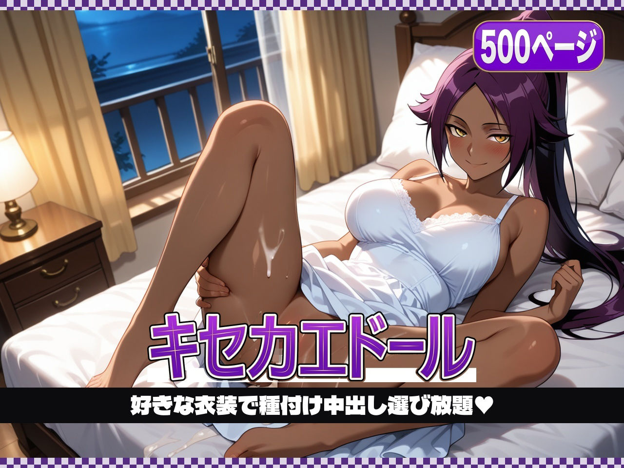 キセカエドール 〜夜〇、好きな衣装で種付け中出し〜1