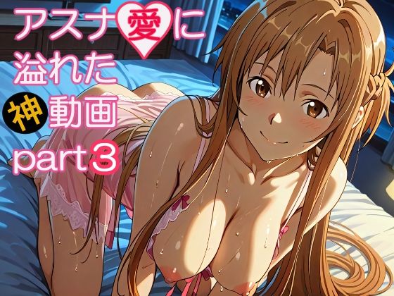 アスナ愛に溢れた動画part3 画像1