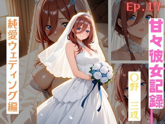 【甘々彼女記録。Ep17】〇野三玖 純愛ウェディング編 481枚CG集