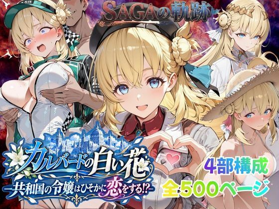 【性の軌跡】カルバードの白い花〜共和国の令嬢はひそかに恋をする!?〜ア〇エス・クローデル