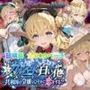 【性の軌跡】カルバードの白い花〜共和国の令嬢はひそかに恋をする！？〜ア〇エス・クローデル