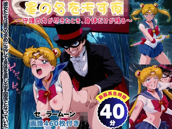 星の名を汚す夜 〜守護の力が尽きたとき、身体だけが残る〜 【セット作品】【四季菜彩】