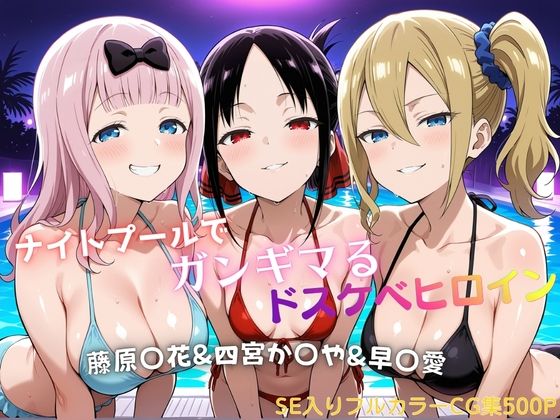 ナイトプールでガンギマるドスケベヒロイン 藤原〇花＆四宮か〇や＆早〇愛【タミフル】