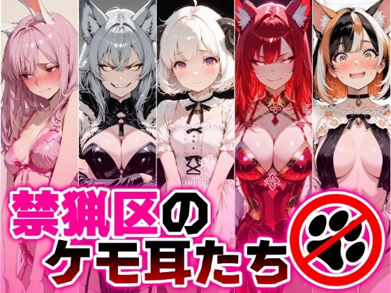 禁猟区のケモ耳たち