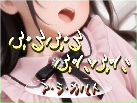 ぷるぷるぷにぷに【ア・ラ・カルト】