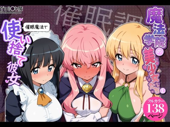 【催●洗脳】魔法学院の美少女たちを催●魔法で使い捨て彼女