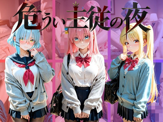 危うい主従の夜 ぼ〇ち・ざ・ろっく！