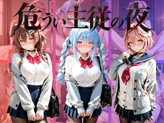 危うい主従の夜 ホ〇ライブの表紙
