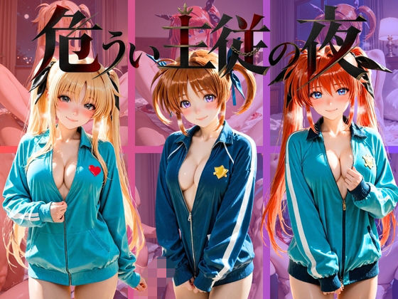 危うい主従の夜 魔〇少女リリカルなのは【シュガーノイズ】