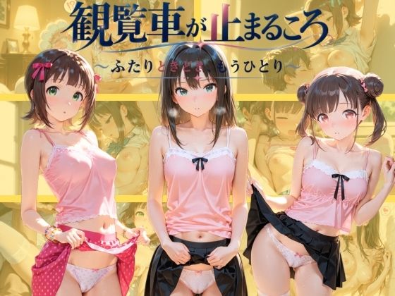 観覧車が止まるころ 〜ふたりときどき、もうひとり〜 ア〇ドルマスター【ネオンリップ】