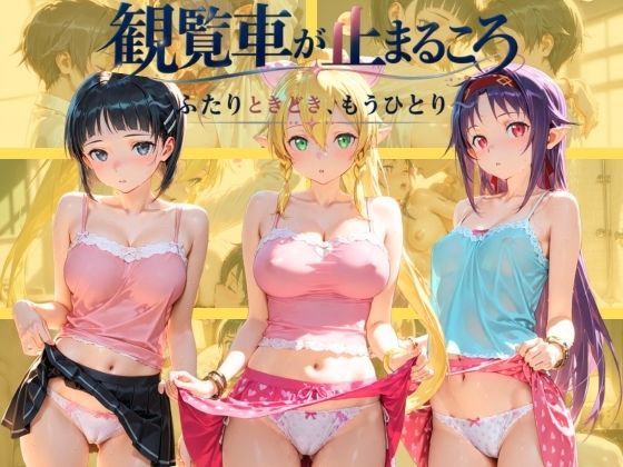 観覧車が止まるころ 〜ふたりときどき、もうひとり〜 ソ〇ドアート・オンラインの表紙