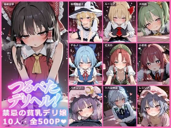 【ストーリー完備/10キャラ500P】東方つるぺたデリヘル【霊夢/魔理沙/ルーミア/大妖精/チルノ/美鈴/小悪魔/パチュリー/咲夜/レミリア】